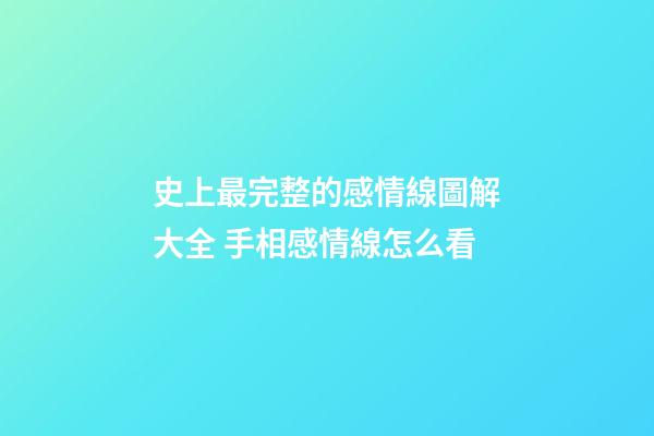 史上最完整的感情線圖解大全 手相感情線怎么看